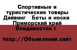 Спортивные и туристические товары Дайвинг - Боты и носки. Приморский край,Владивосток г.